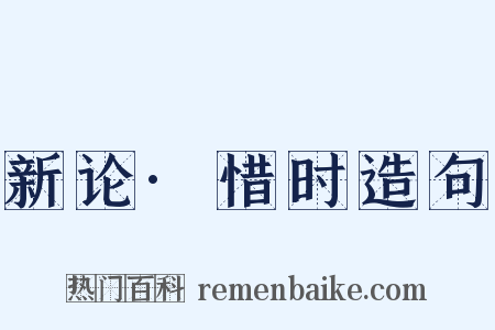 新论·惜时造句是什么意思的图片